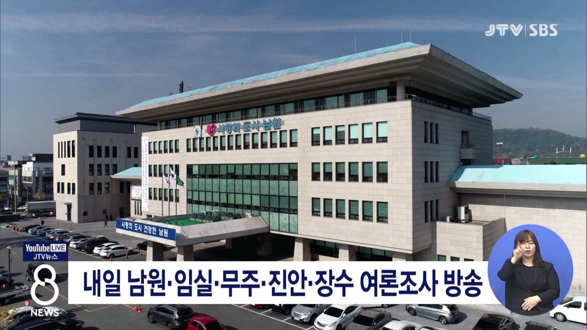 내일 남원·임실·무주·진안·장수 여론조사 방송
