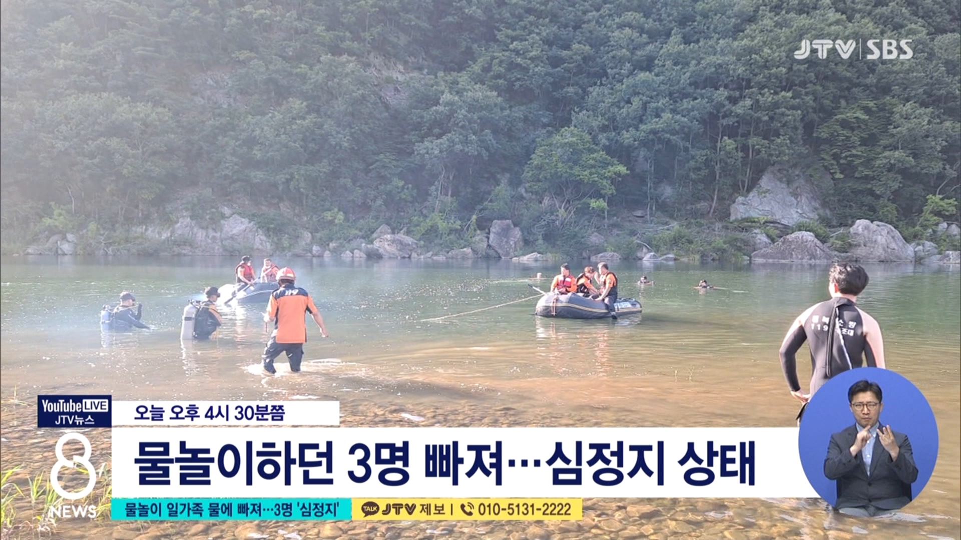 물놀이 일가족 물에 빠져...3명 심정지 -오프닝