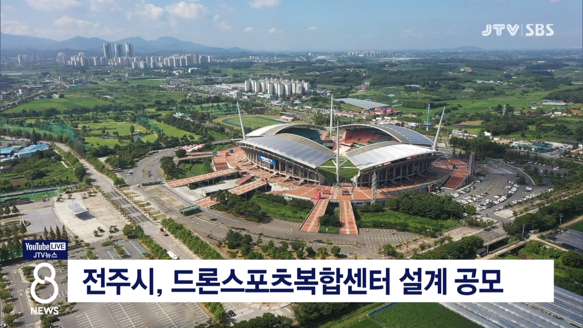 (휴)전주시, 드론스포츠복합센터 설계 공모