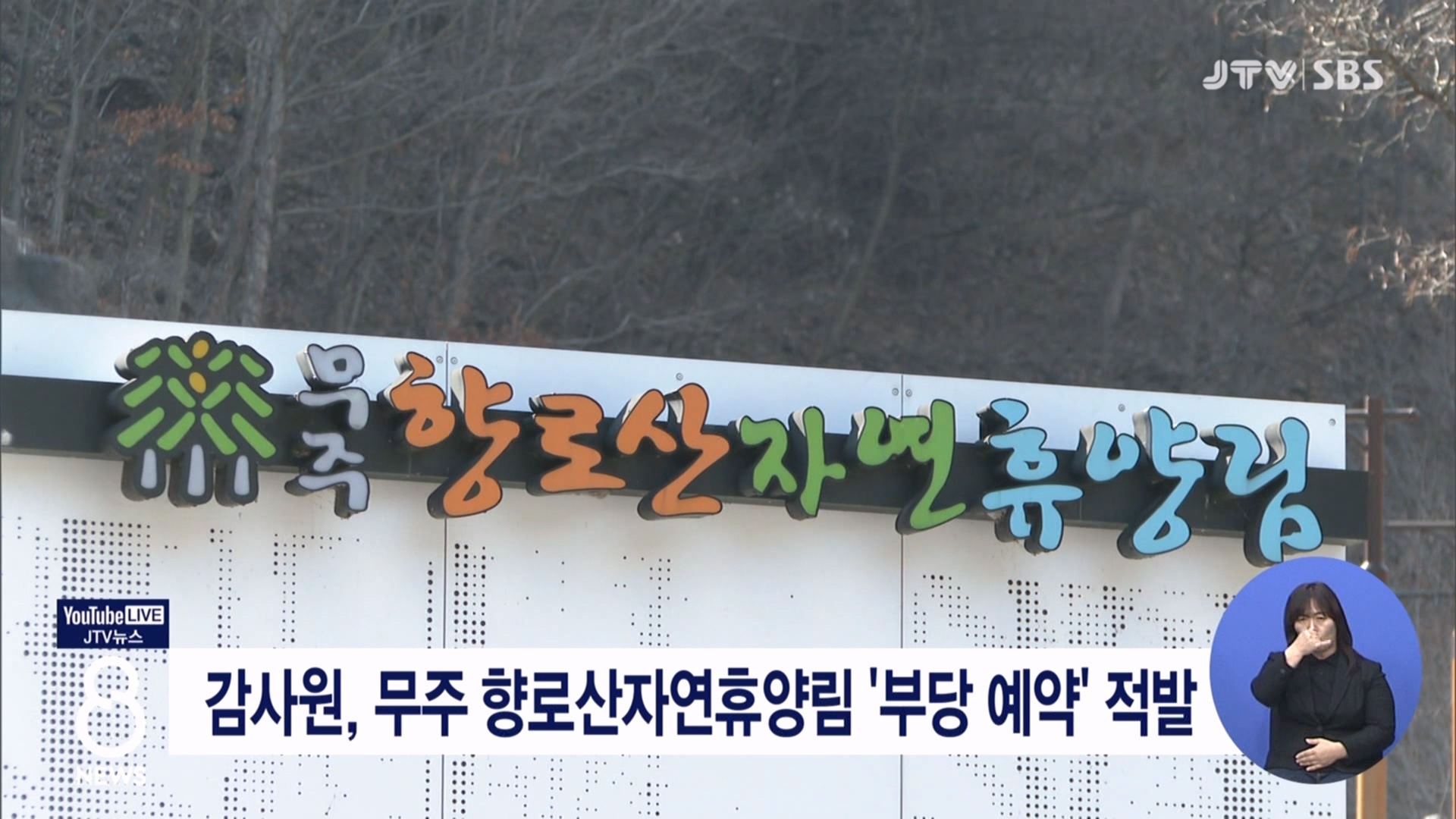 감사원, 무주 향로산자연휴양림 부당 예약 적발