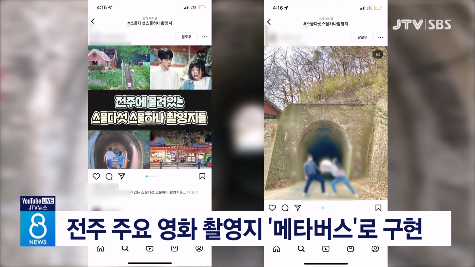 전주 주요 영화 촬영지 메타버스로 구현
