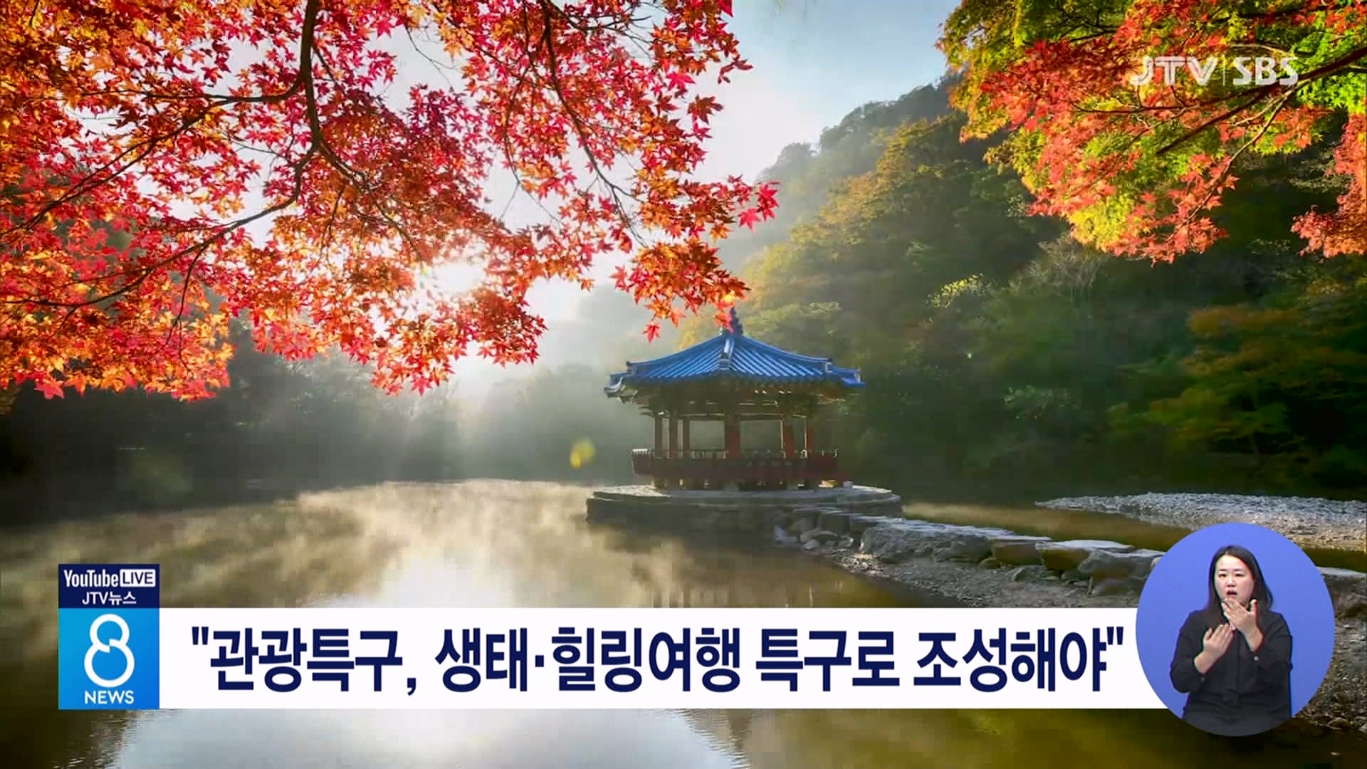 관광특구, 생태. 힐링여행 특구로 조성해야