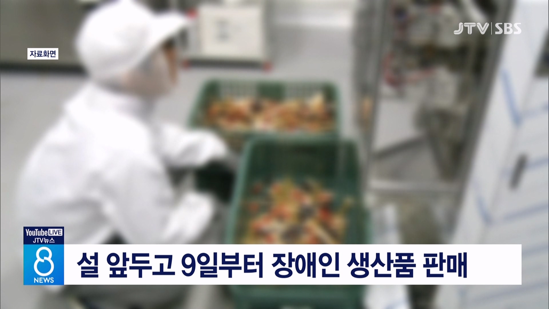 설 앞두고 9일부터 장애인 생산품 판매