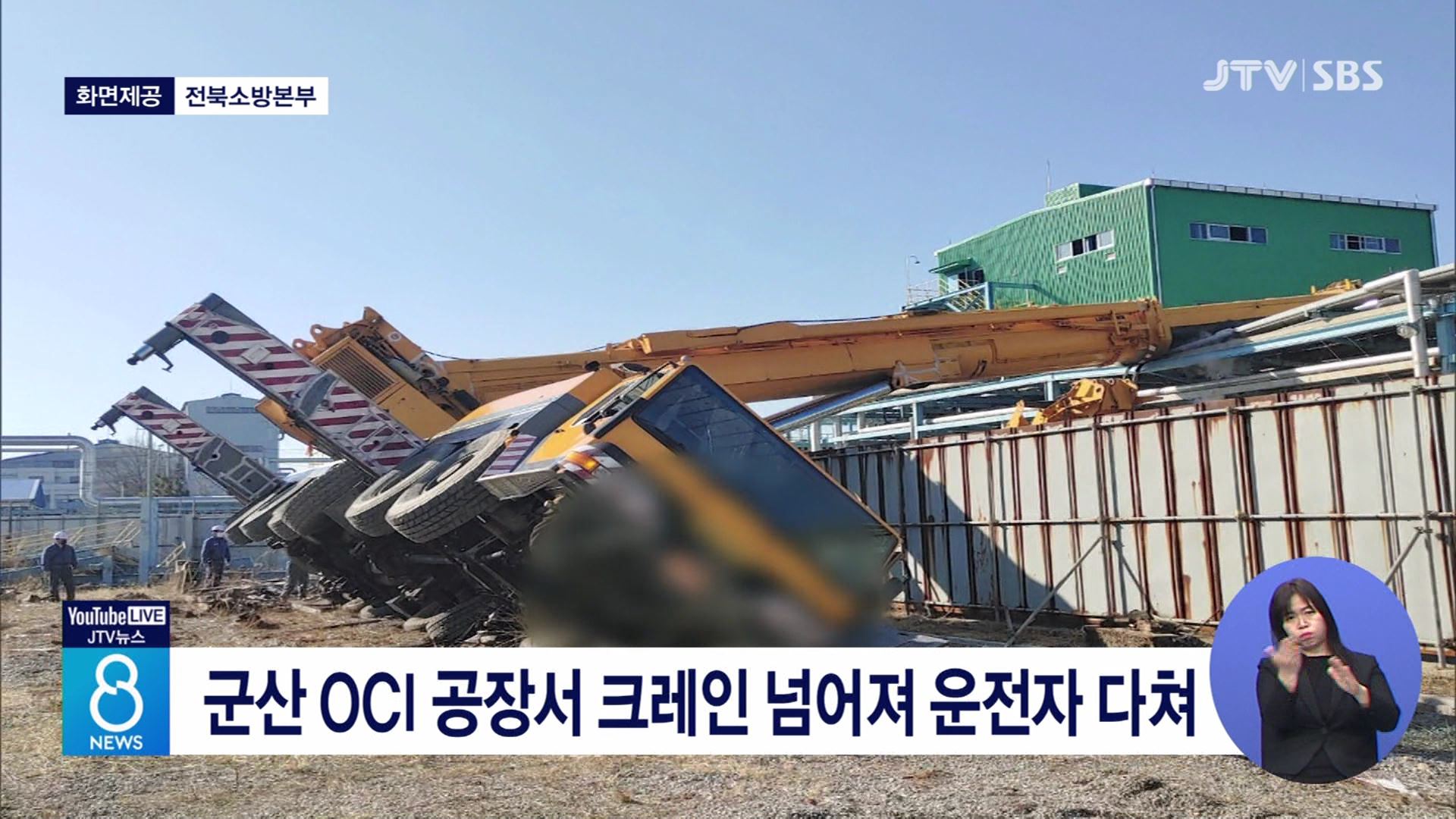 군산 OCI 공장서 크레인 넘어져 운전자 다쳐