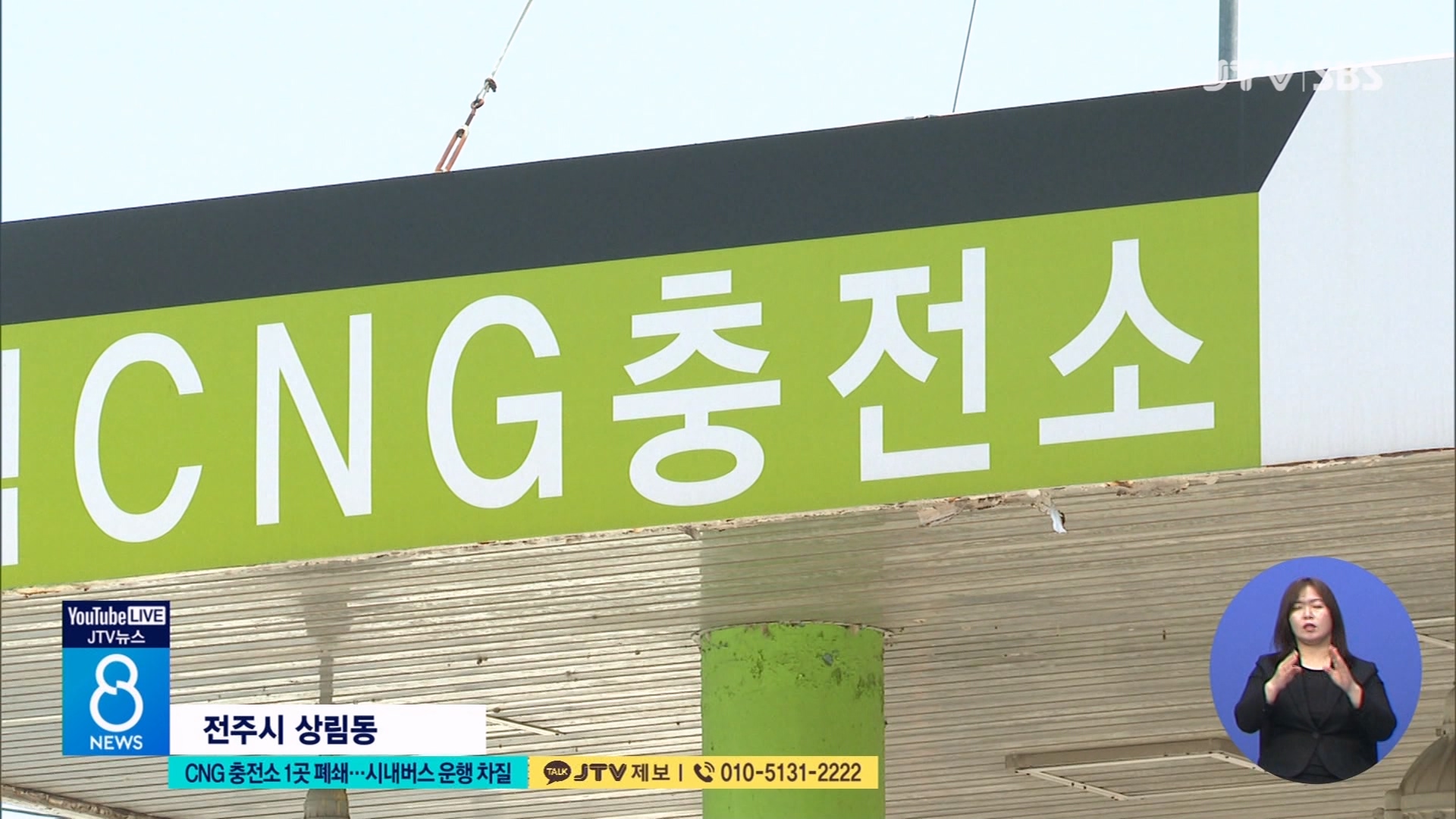 CNG 충전소 1곳 폐쇄 ...시내버스 운행 차질