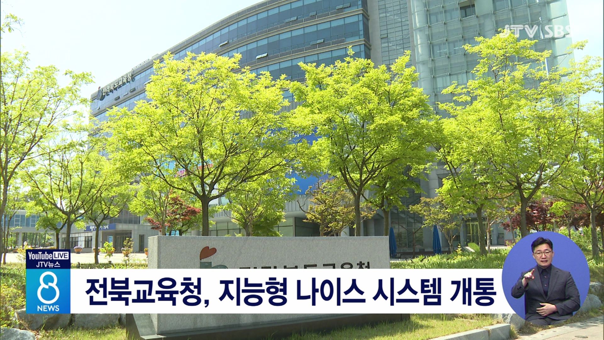 전북교육청, 지능형 나이스 시스템 개통