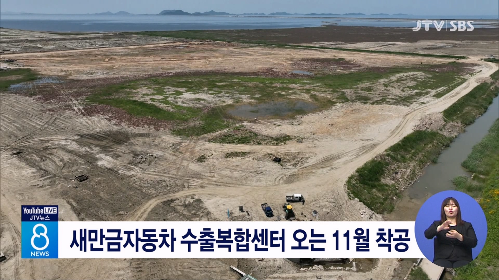 새만금자동차 수출복합센터 오는 11월 착공