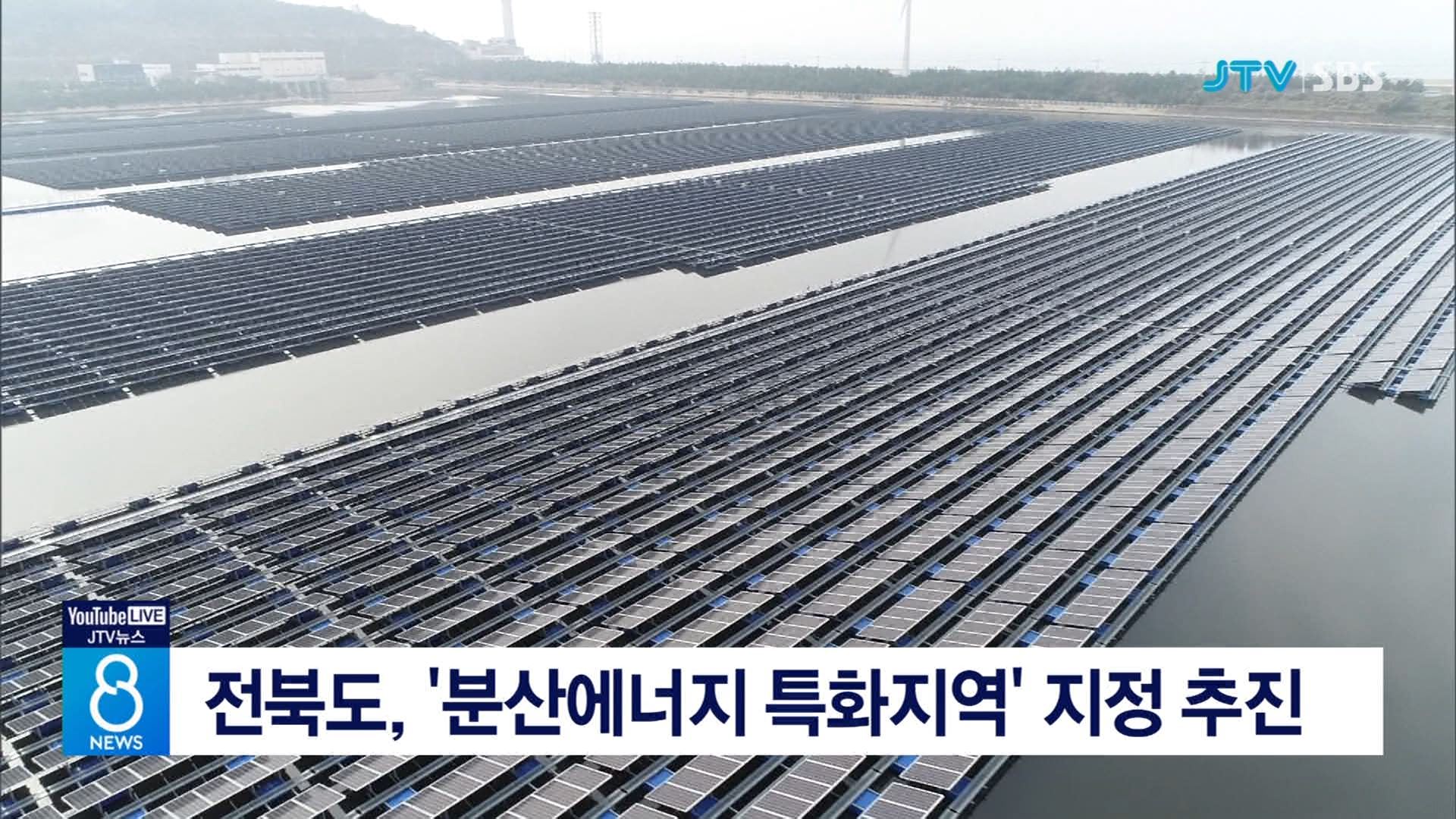 전북도, 분산에너지 특화지역 지정 추진