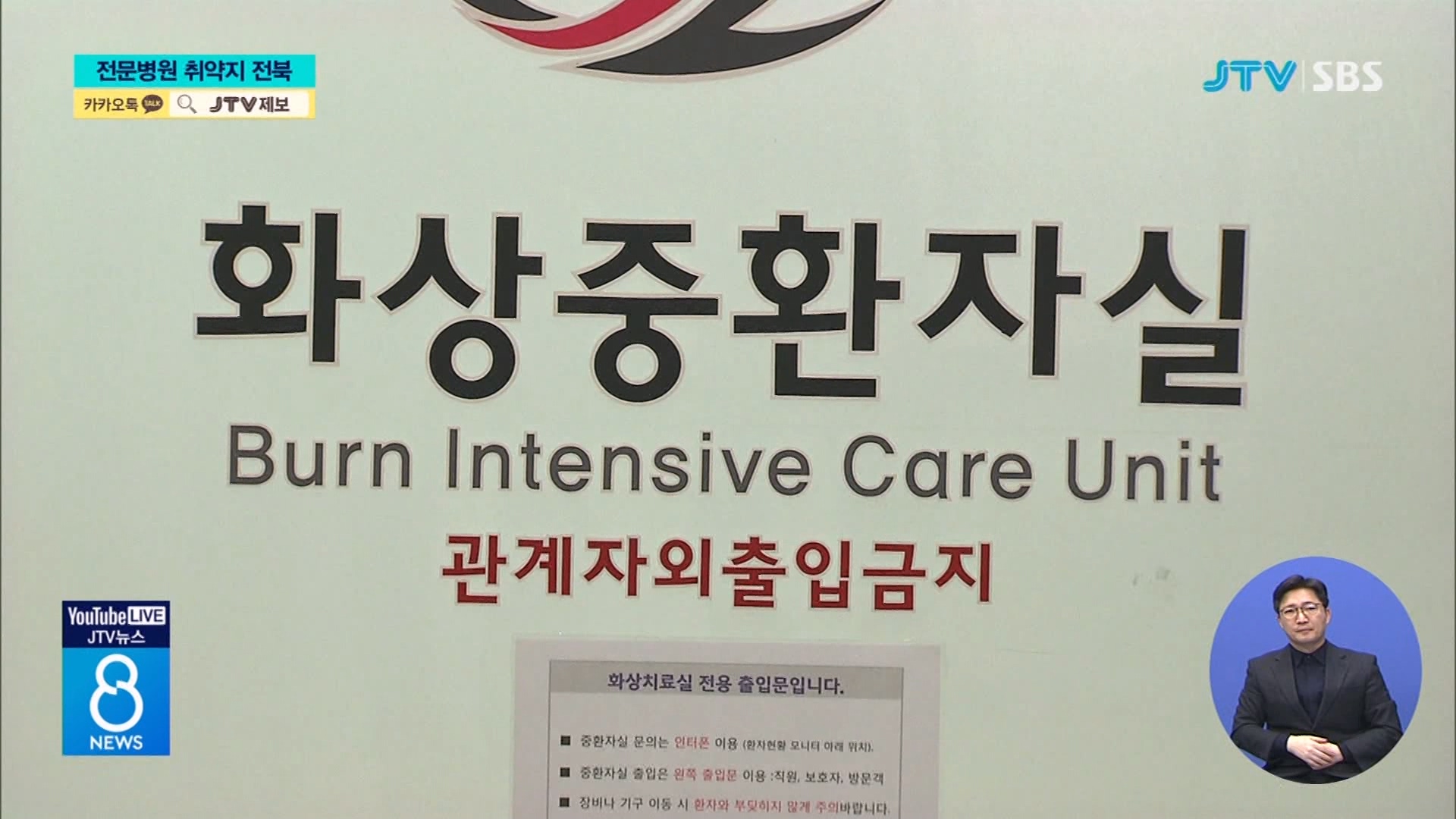전원 타지로 이송...전문병원 취약지 전북
