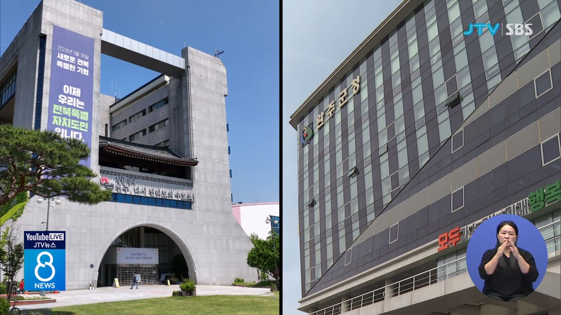 전주-완주 통합되면 광역의원 감소 우려