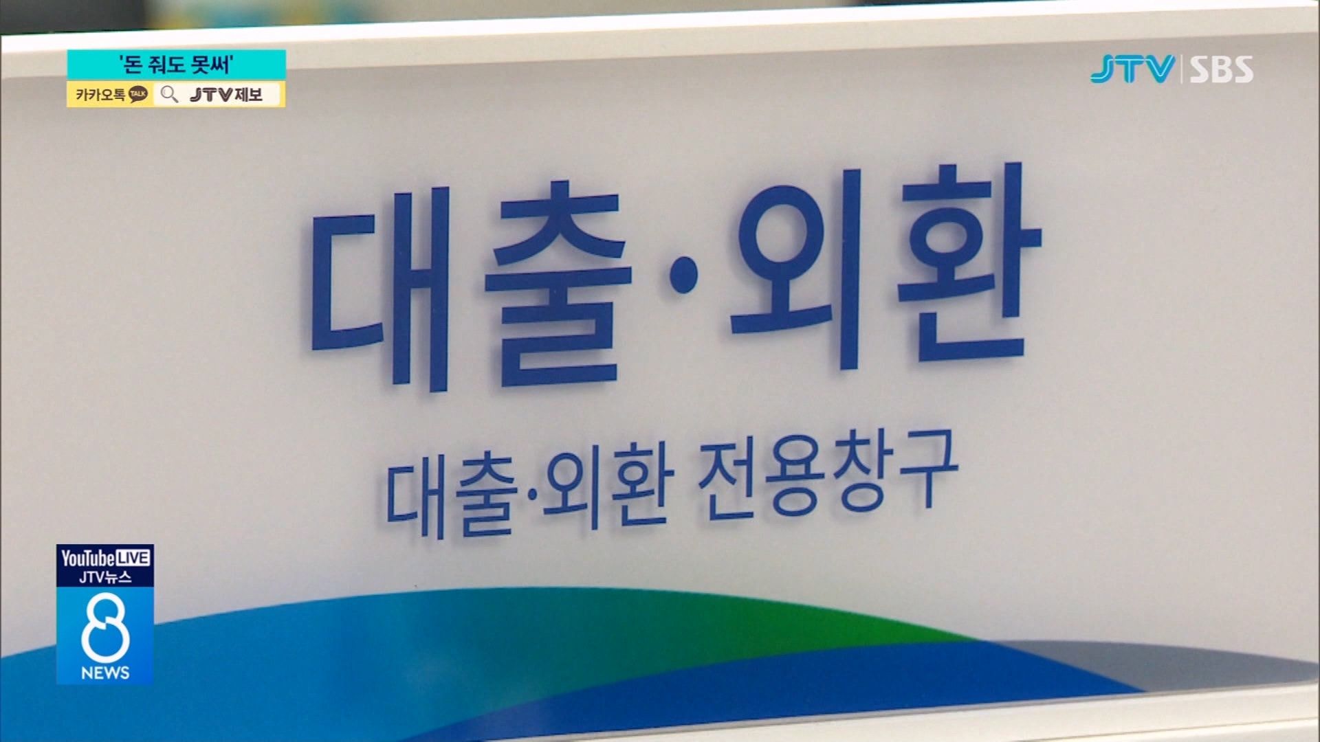 돈 줘도 못써...기업 30% 은행 심사 탈락