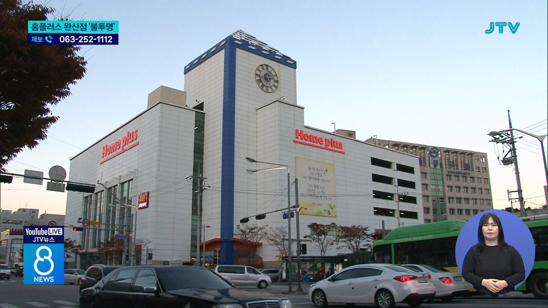 홈플러스 협상 난항... 전주완산점 불투명