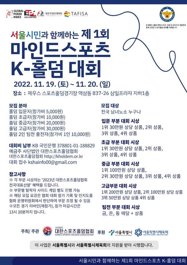 서울시민과 함께 하는 제1회 마인드스포츠 K-홀덤 대회 개최