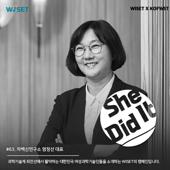 [She Did It-여성 과학자를 찾아] ⑬백신 개발 역사를 만드는 생명공학 리더_차백신연구소 염정선 대표