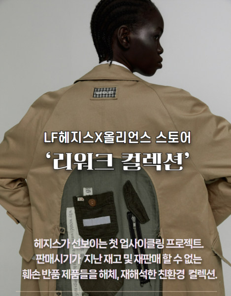 LF 헤지스X올리언스 스토어 리워크 컬렉션 
