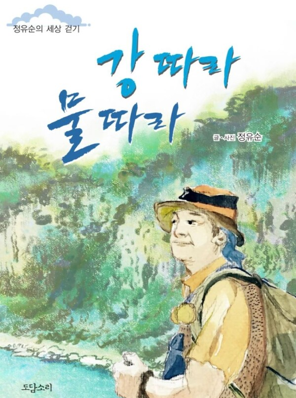 [신간] 6대강 도보 답사기 강 따라 물 따라 단행본 출간