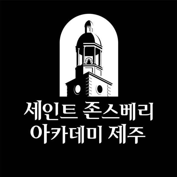 미국식 제주국제학교 세인트존스베리아카데미제주 오는 9월 2024 Jeju World University Fair 개최