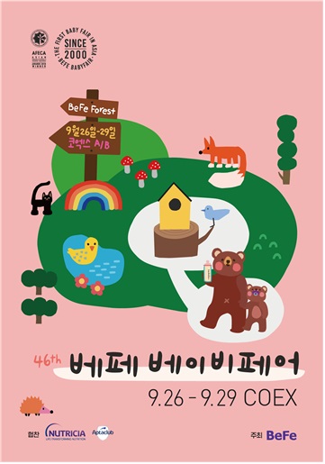 임신·출산·육아 준비물 한 자리에…제46회 베페 베이비페어 개최
