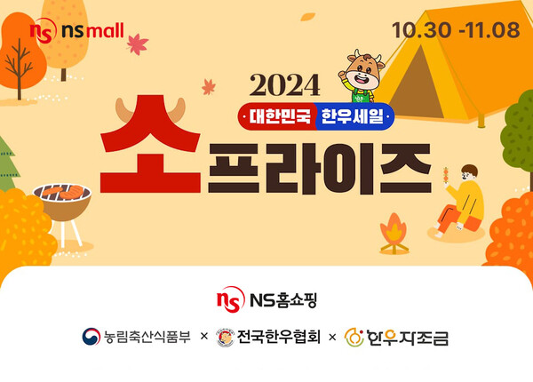 NS홈쇼핑, 한우의 날 맞아 소프라이즈 기획전 실시