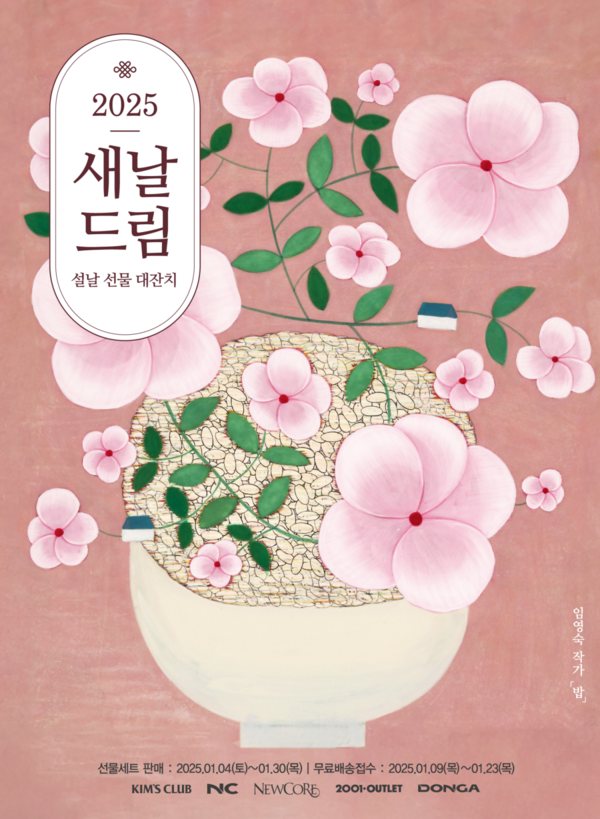 이랜드킴스클럽, 2025 새날 드림 설 선물 세트 판매