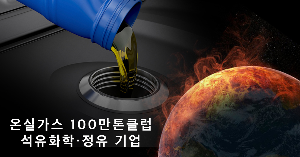 [온실가스100만톤클럽-석화·정유②] 국가 온실가스 11.3% 배출의 주인공