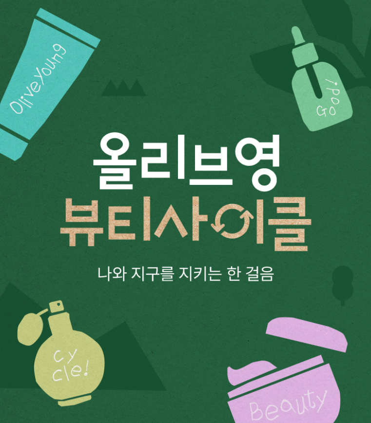 병주고 돈벌고...화장품 기업들의 새해 빈 병 회수 전략