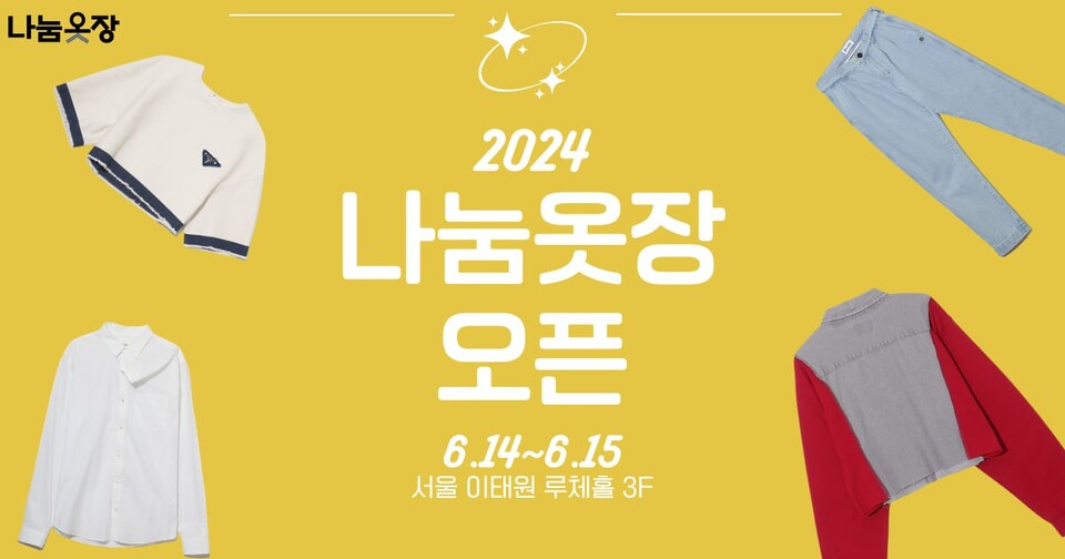 안 입는 옷 바꾸자...나눔옷장 시즌2 열린다