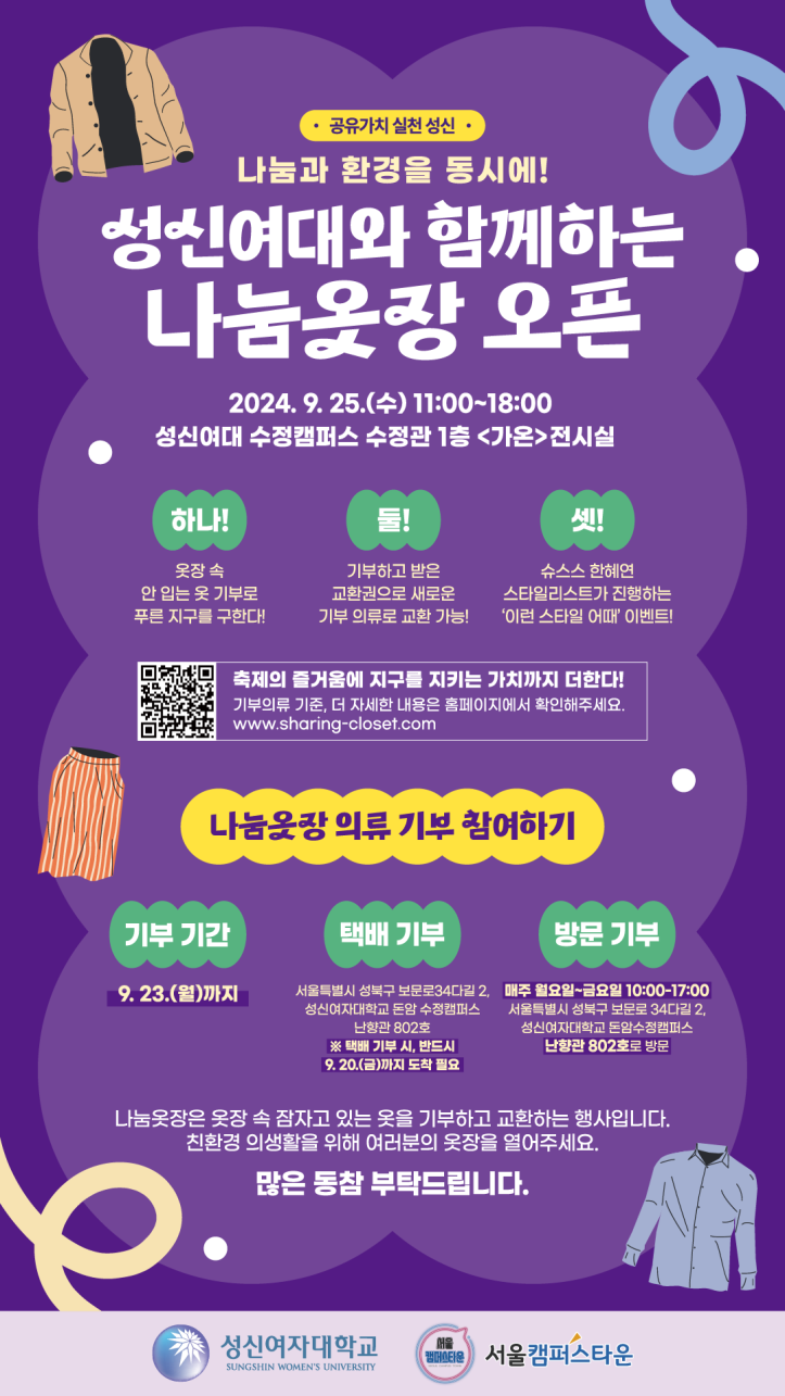 옷 나눠 지구 살리는 나눔옷장, 성신여대에서 25일 열린다