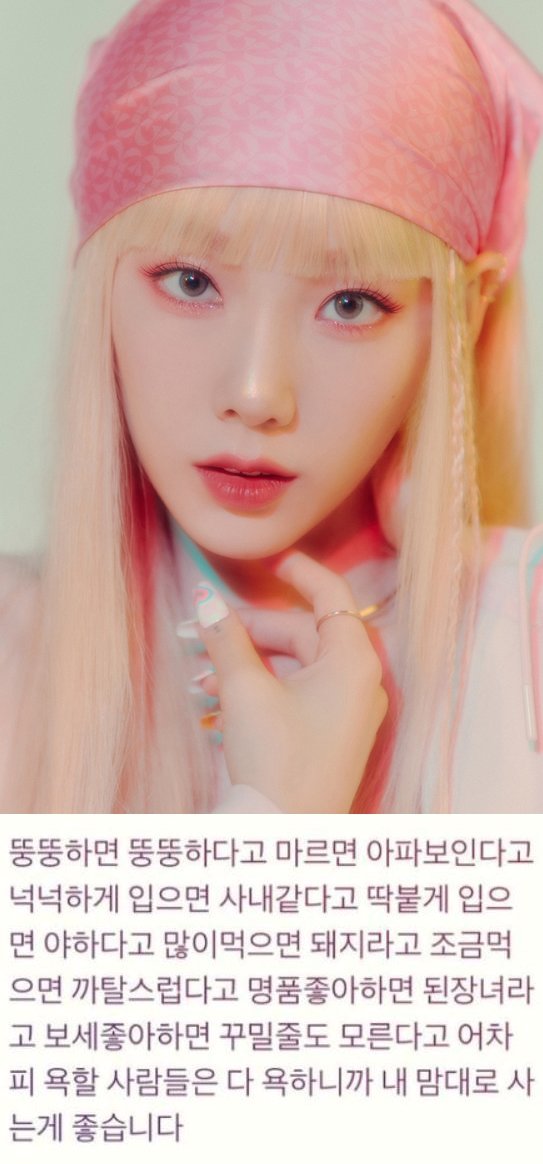 태연, 소신 발언 욕할 사람은 어차피 욕해