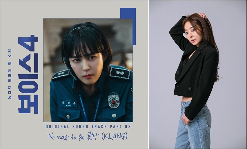 보이스4 OST 참여한 클랑, 11일 음원 No way to go 발표