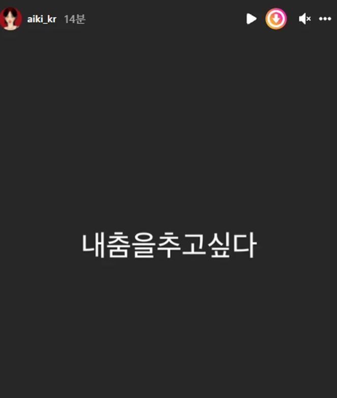스우파 아이키, 내 춤을 추고 싶다.. 싸이-제시 안무 미션 저격?