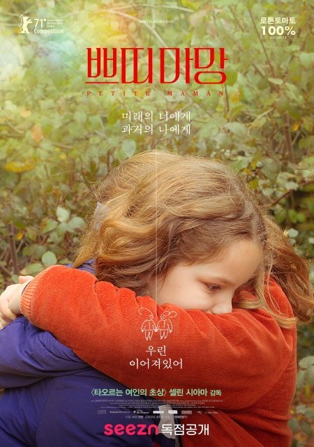 [OTT 위크] seezn(시즌), 佛 감독 셀린 시아마 특별전 ‘쁘띠 마망’ 공개