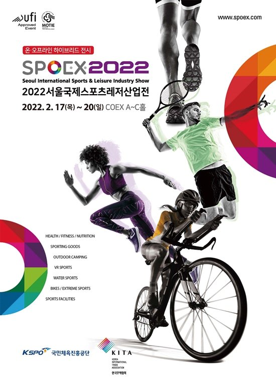 국민체육진흥공단, 2022 서울국제스포츠레저산업전(SPOEX) 개최