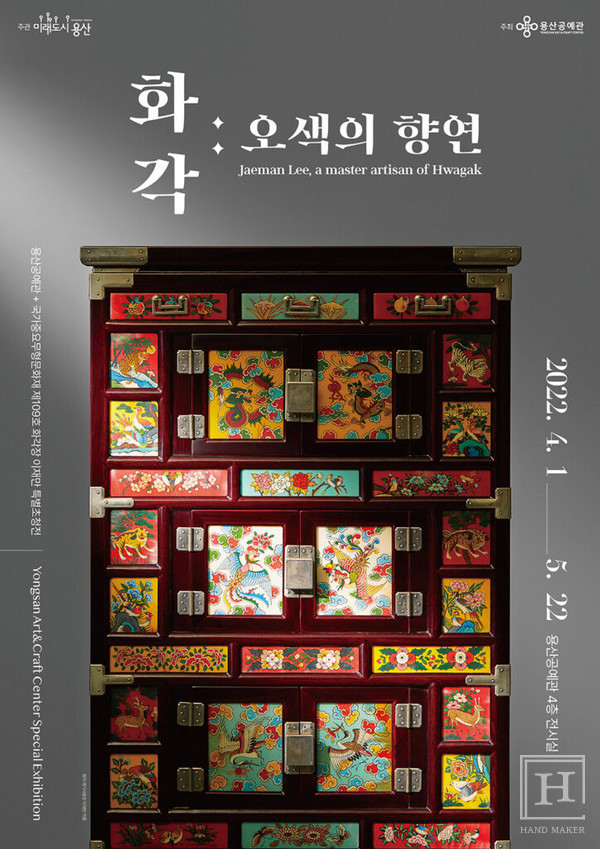 화각장 이재만 특별초청전 화각: 오색의 향연展