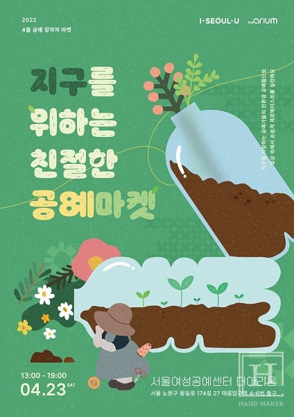 서울여성공예센터, 4월 23일 지구의 날 맞아 지구를 위하는 친절한 공예마켓 열어