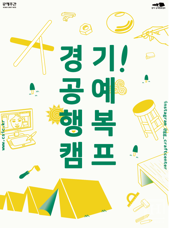 경기! 공예행복캠프 공예마켓 및 체험부스 모집
