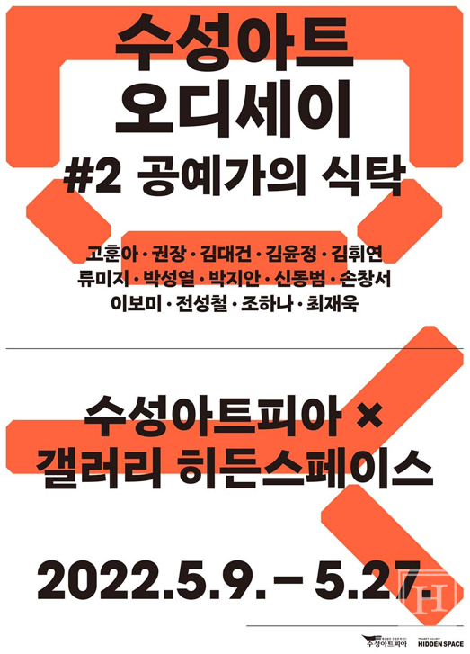 수성아트오디세이 두 번째 전시 공예가의 식탁展