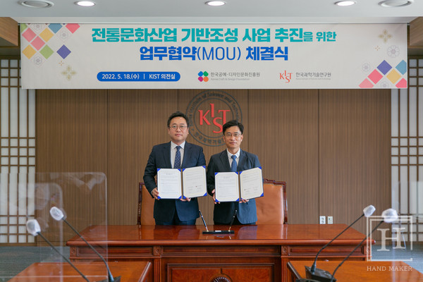 한국공예디자인문화진흥원-한국과학기술연구원, 전통문화산업 기반조성 사업 추진 위한 업무협약 체결