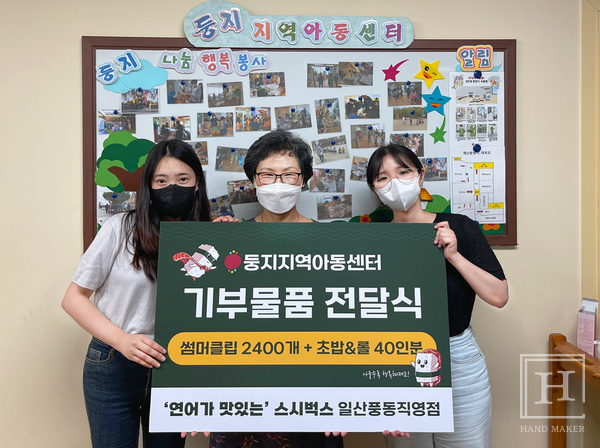 연어가 맛있는 스시벅스 일산 둥지지역센터에 기부물품 전달