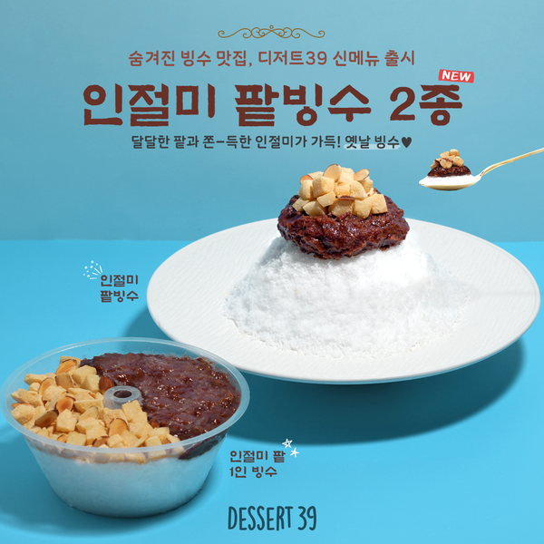 디저트39, 늦더위 인절미 팥빙수 신메뉴 출시