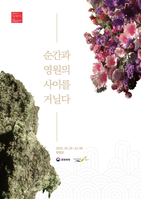 창경궁 디지털 전시 순간과 영원의 사이를 거닐다 개최
