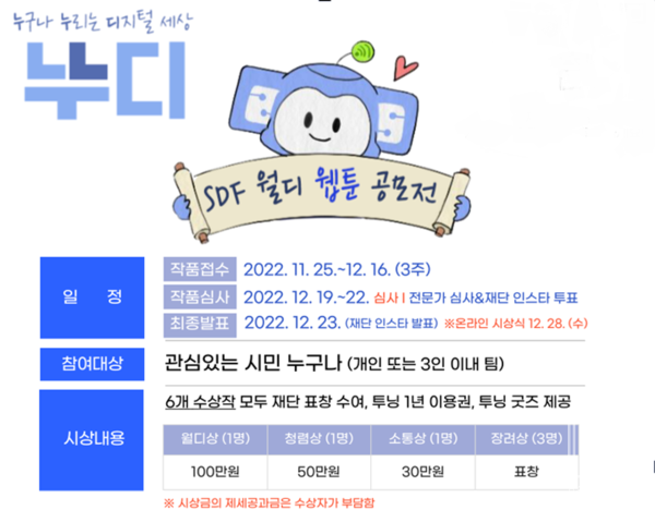 서울디지털재단, 〈SDF 월디 웹툰 공모전〉 개최