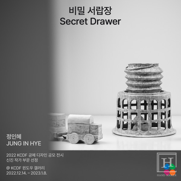 신진작가 정인혜 개인전《비밀 서랍장》개최