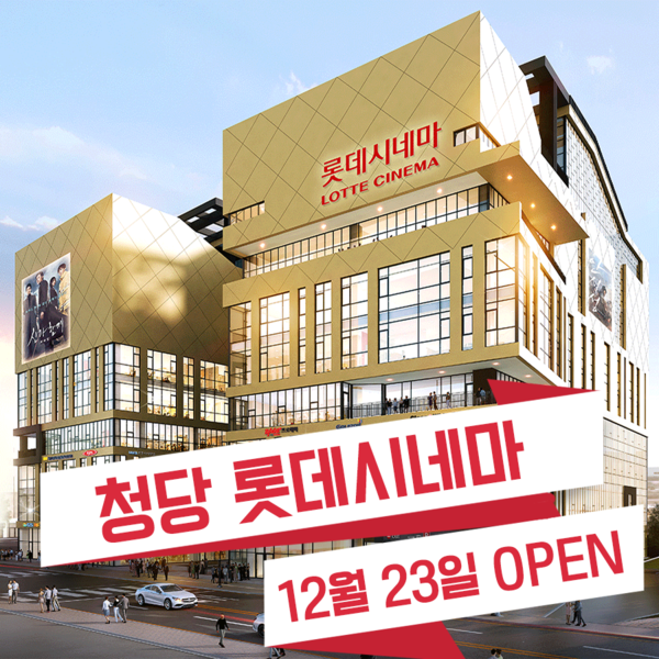 천안청당롯데시네마, 12월 23일 오픈