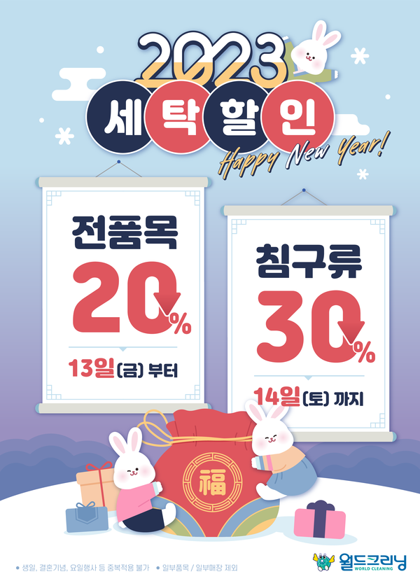 월드크리닝, 새해맞이 최대 30% 세탁 할인