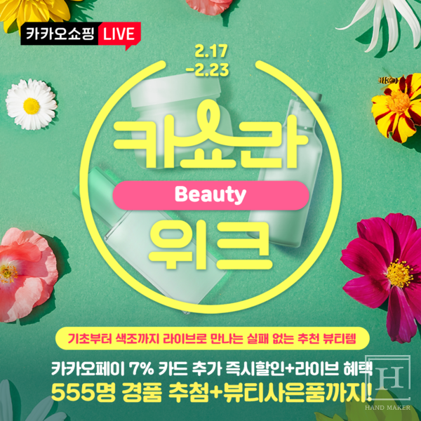 카카오, 카카오쇼핑라이브 뷰티 워크 진행