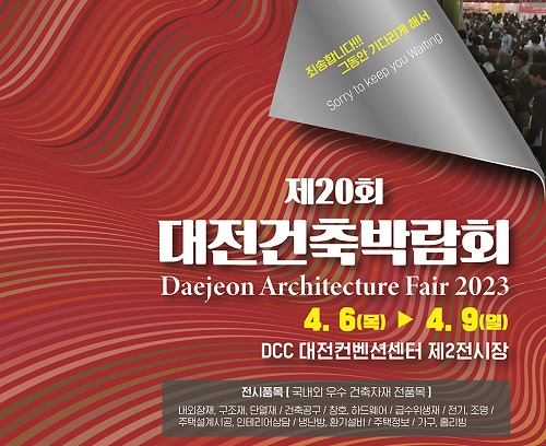 이앤애드, 2023 대전건축박람회 대전컨벤션센터에서 개최