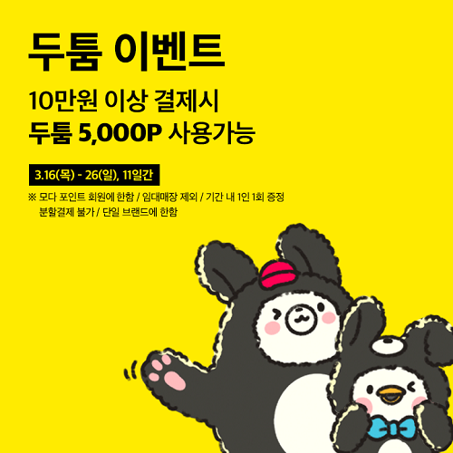모다아울렛 울산, 최대 1만 원 이상 혜택 스프링 모다데이