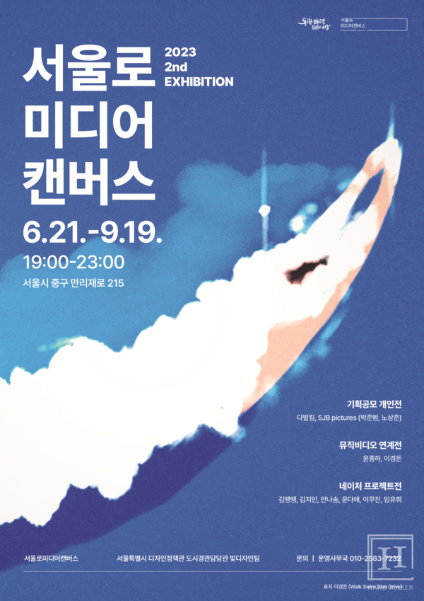 서울로미디어캔버스  6월 전시 기획공모 개인전·뮤직비디오전·네이처전 개최