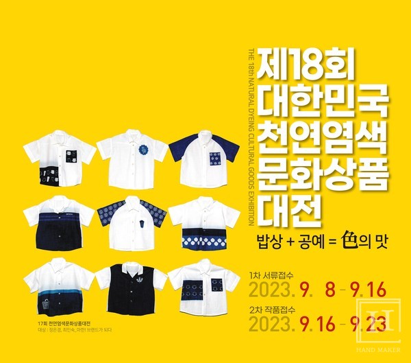 나주시천연염색문화재단, 《제18회 대한민국 천연염색 문화상품 대전》 개최